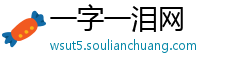 一字一泪网